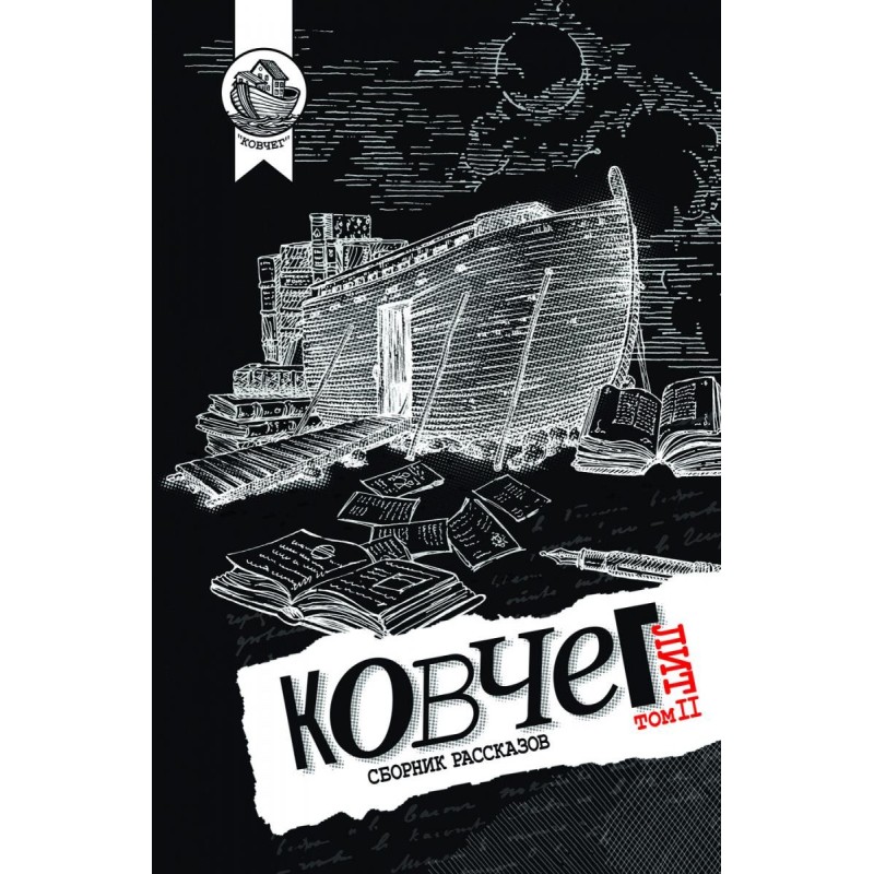 Ковчег Літ. Том 2