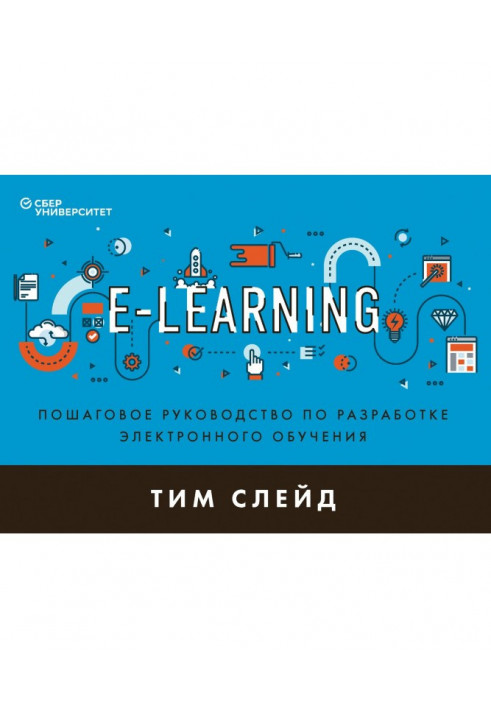 e-Learning. Пошаговое руководство по разработке электронного обучения