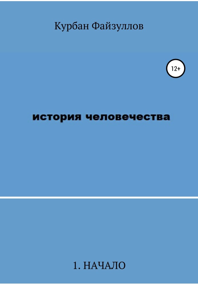 История человечества. Часть 1. Начало