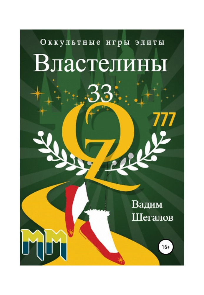 Володарі 33. Окультні ігри еліти