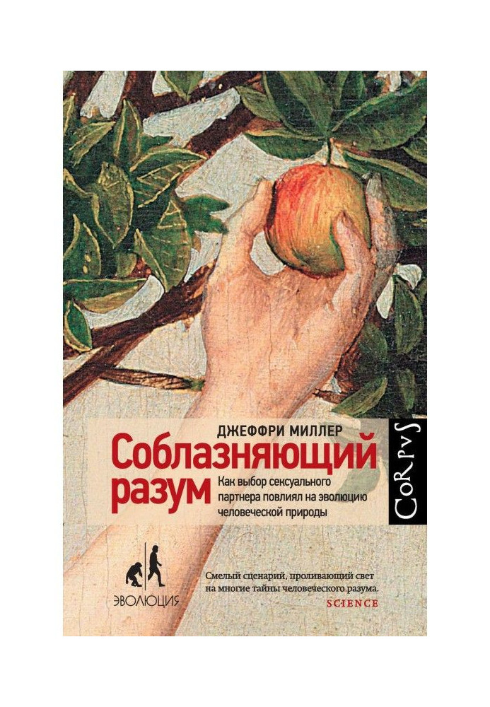 Спокушаючий розум. Як вибір сексуального партнера вплинув на еволюцію людської природи