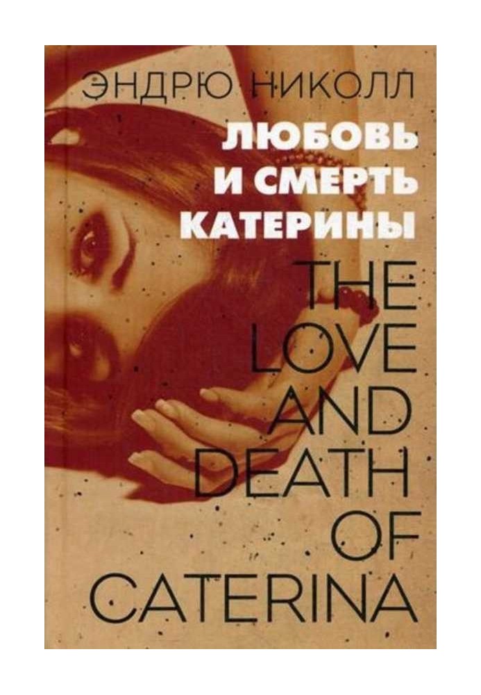 Love and death of Katerina