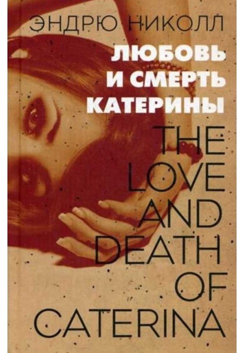 Love and death of Katerina