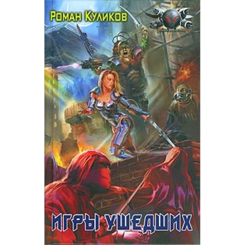 Ігри минулих