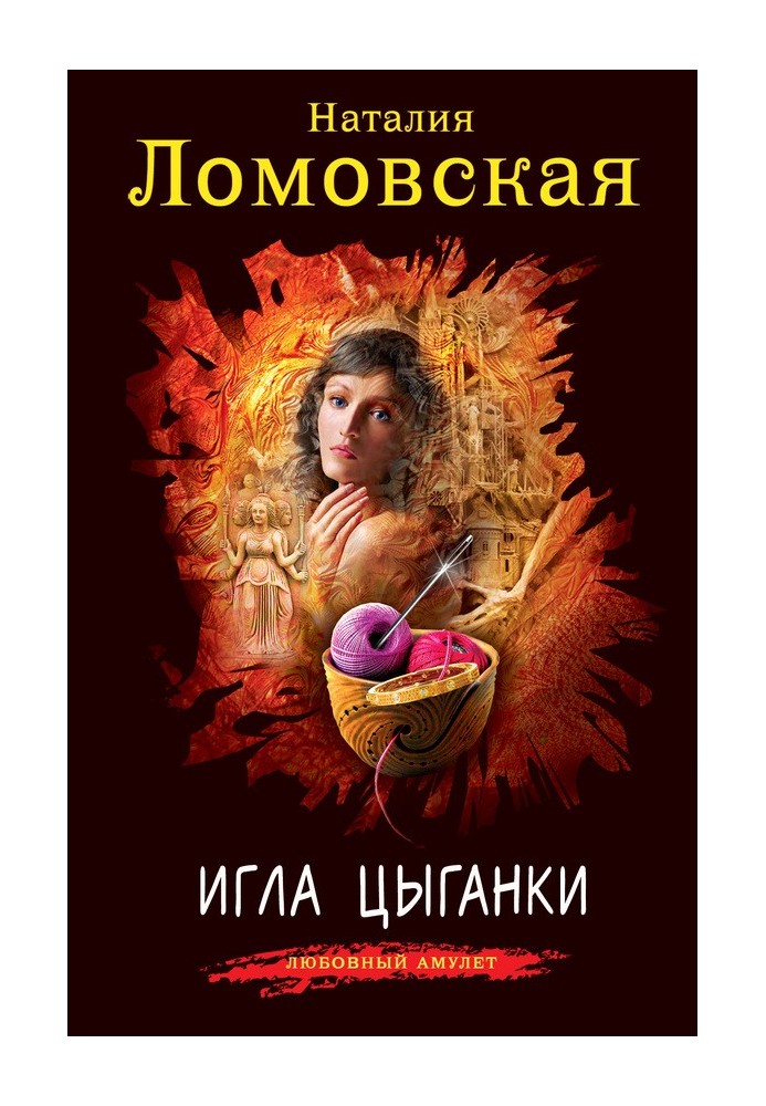 Игла цыганки