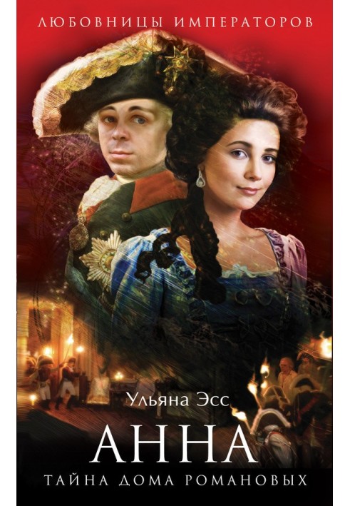 Anna. The Mystery of the House of Romanov