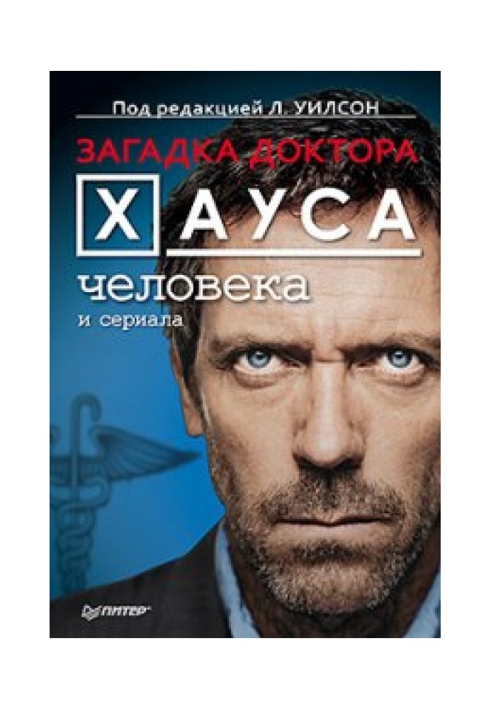 Загадка доктора Хауса человека и сериала