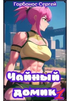 Чайний будиночок. Том 1 (СІ)