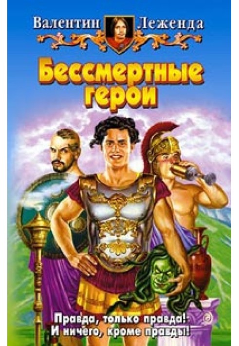 Бессмертные герои