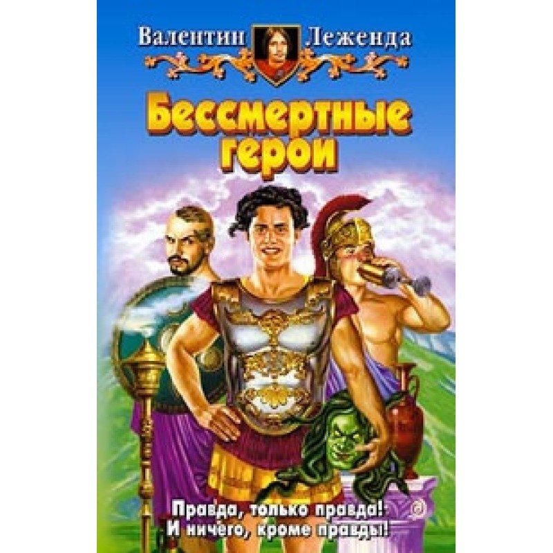 Безсмертні герої