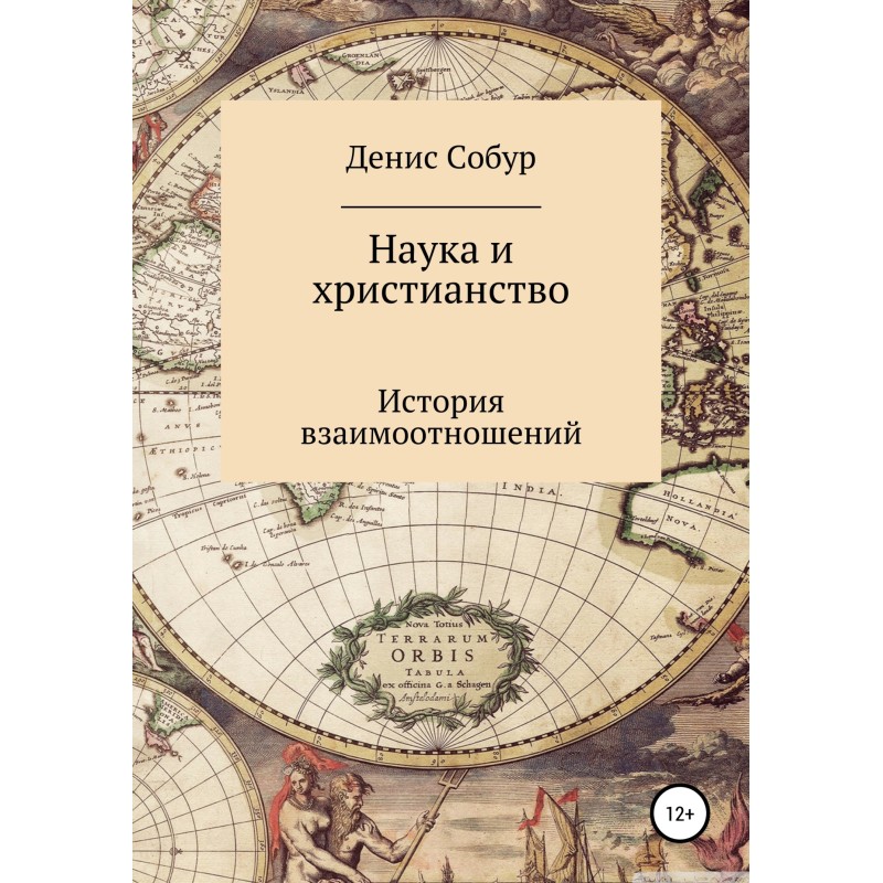 Наука та християнство:...