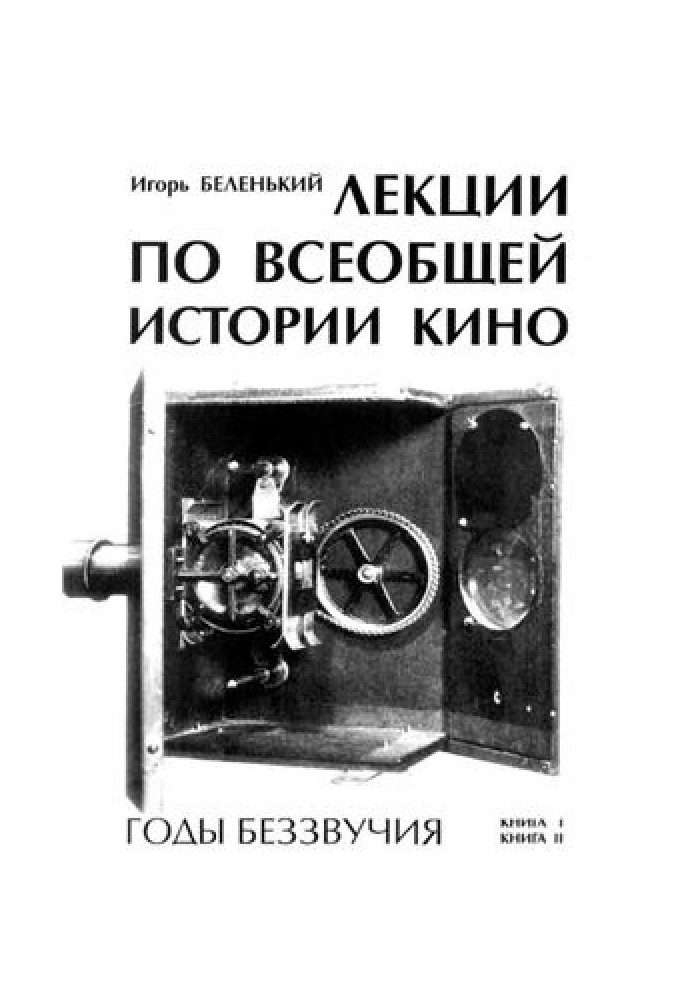 Лекції з загальної історії кіно: Роки беззвучності