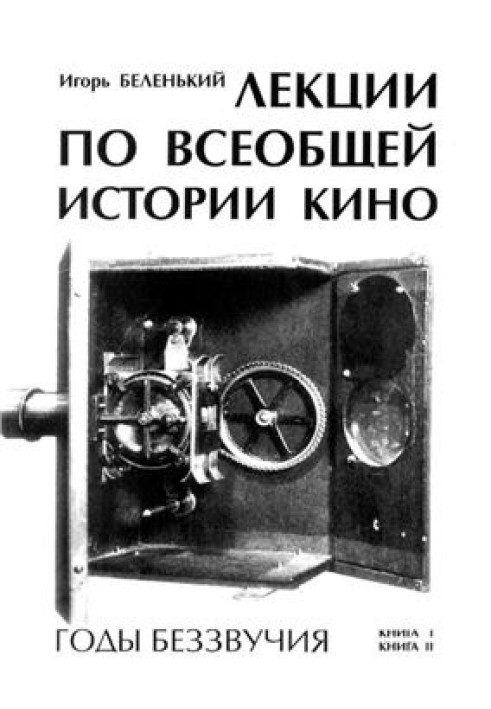 Лекції з загальної історії кіно: Роки беззвучності