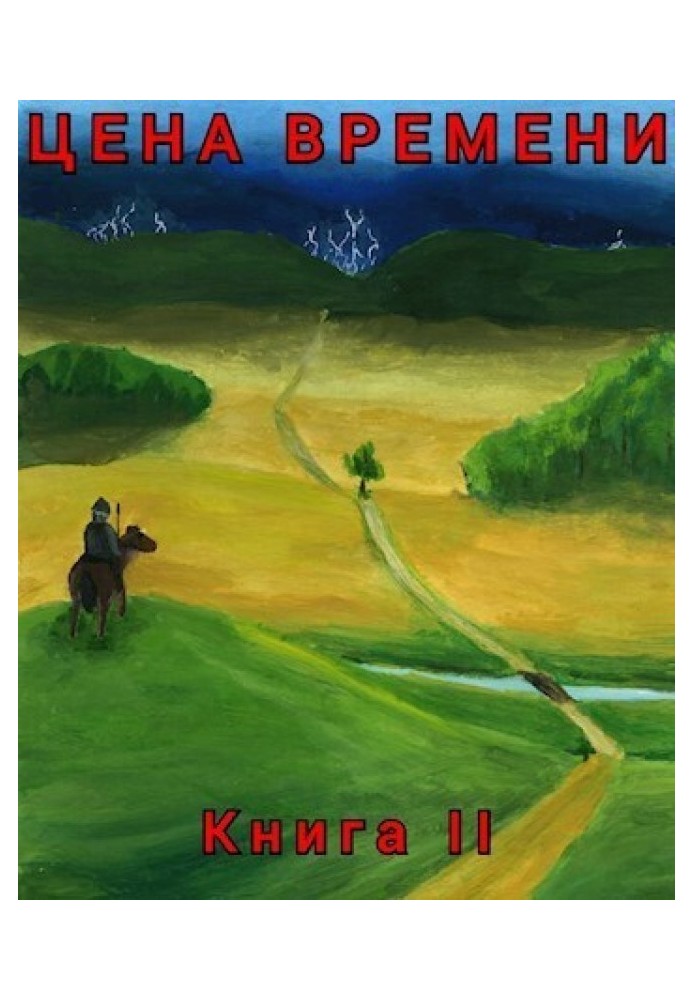 Ціна часу. Книга 2 (СІ)