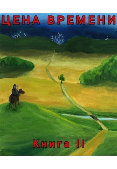 Ціна часу. Книга 2 (СІ)