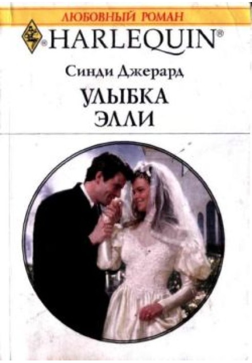 Улыбка Элли