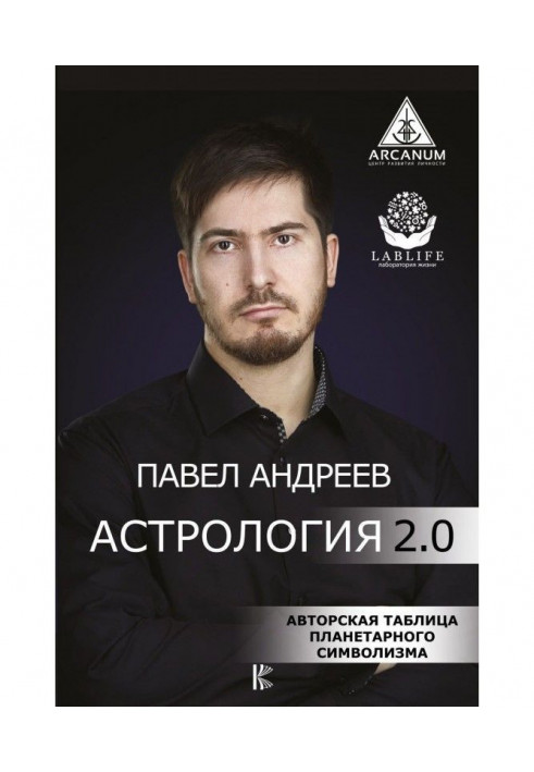 Астрология 2.0