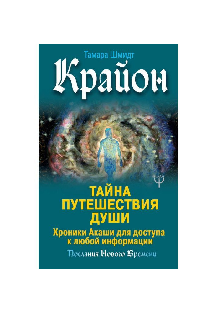 Крайон. Таємниця Подорожі Душі. Хроніки Акаши для доступу до будь-якої інформації