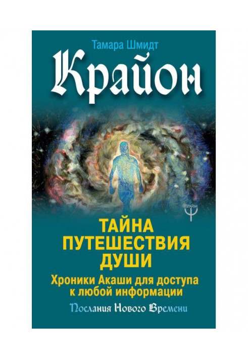 Крайон. Таємниця Подорожі Душі. Хроніки Акаши для доступу до будь-якої інформації