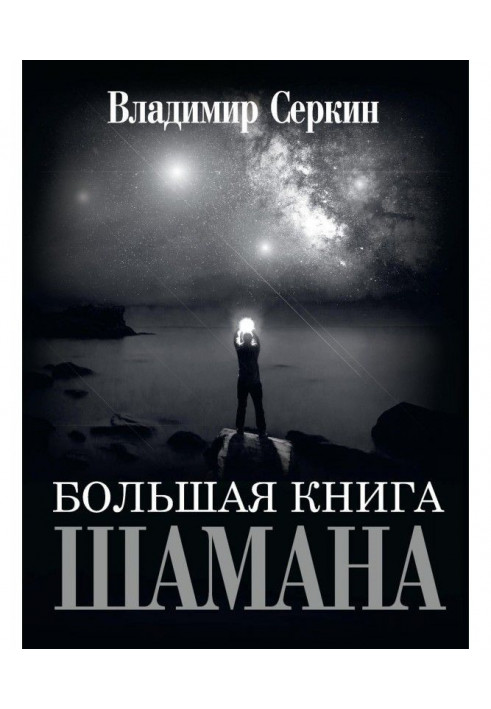 Велика книга Шамана