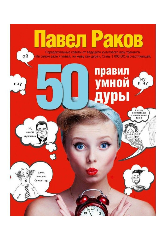 50 правил умной дуры