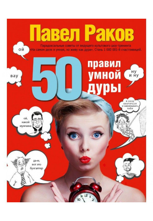 50 правил умной дуры