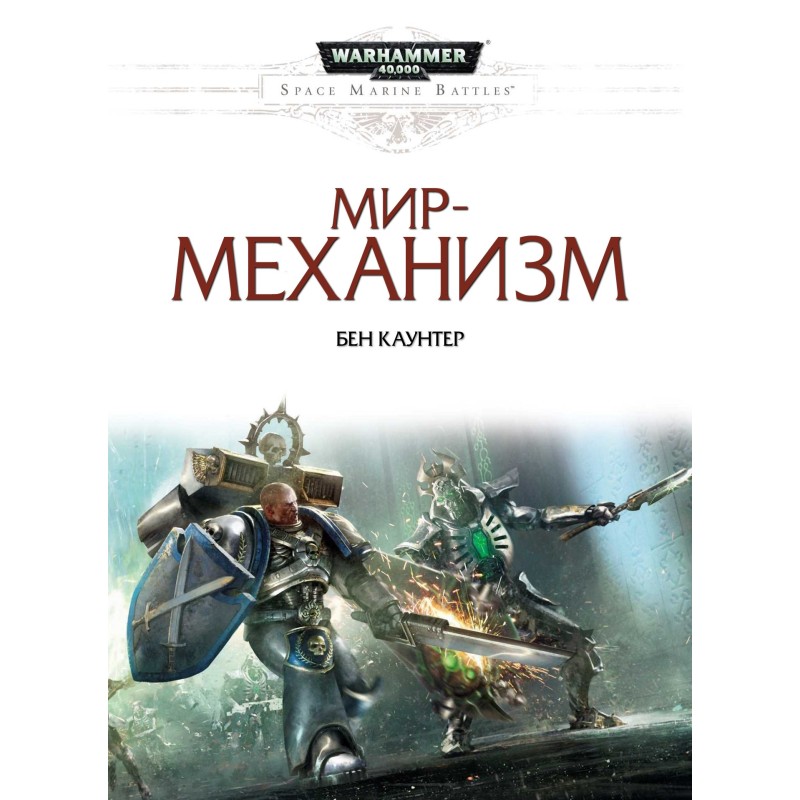 Мир-механизм