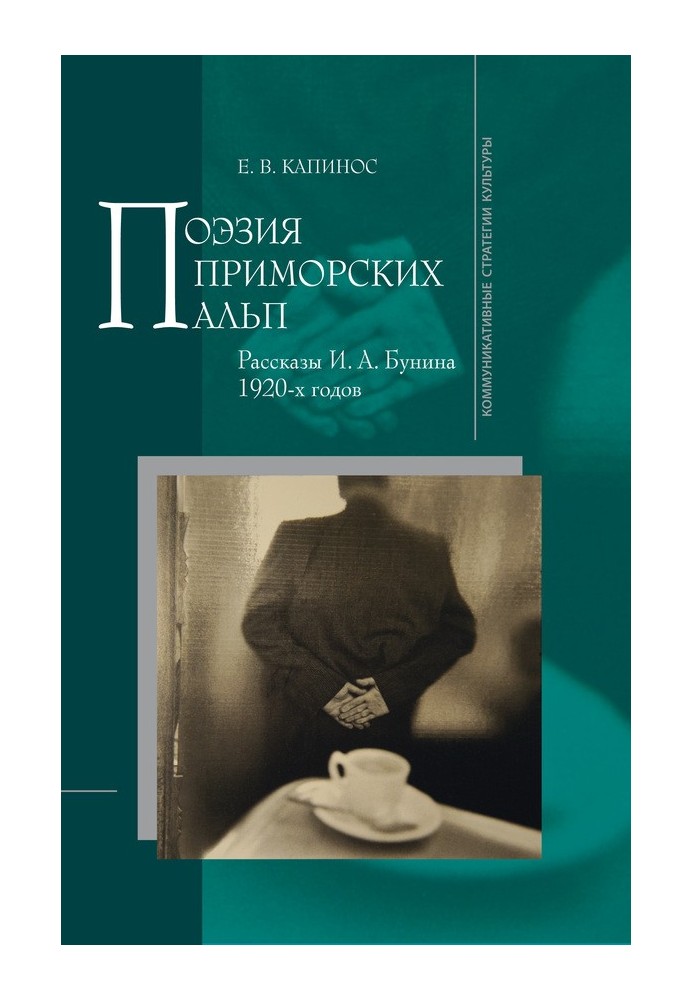 Поезія Приморських Альп. Оповідання І. А. Буніна 1920-х років