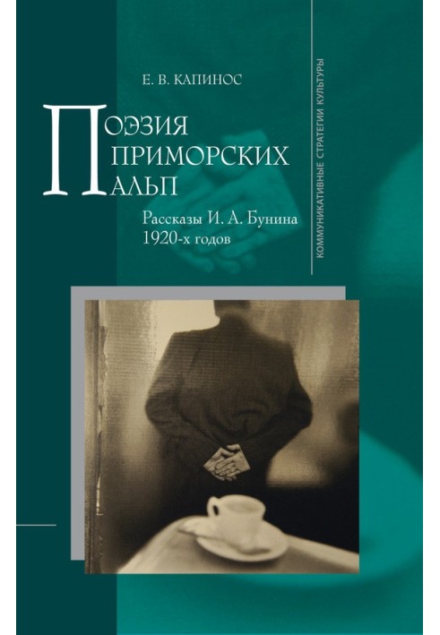 Поезія Приморських Альп. Оповідання І. А. Буніна 1920-х років