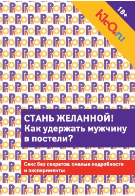 Kleo.ru. Become desirable. How to keep a man in bed?