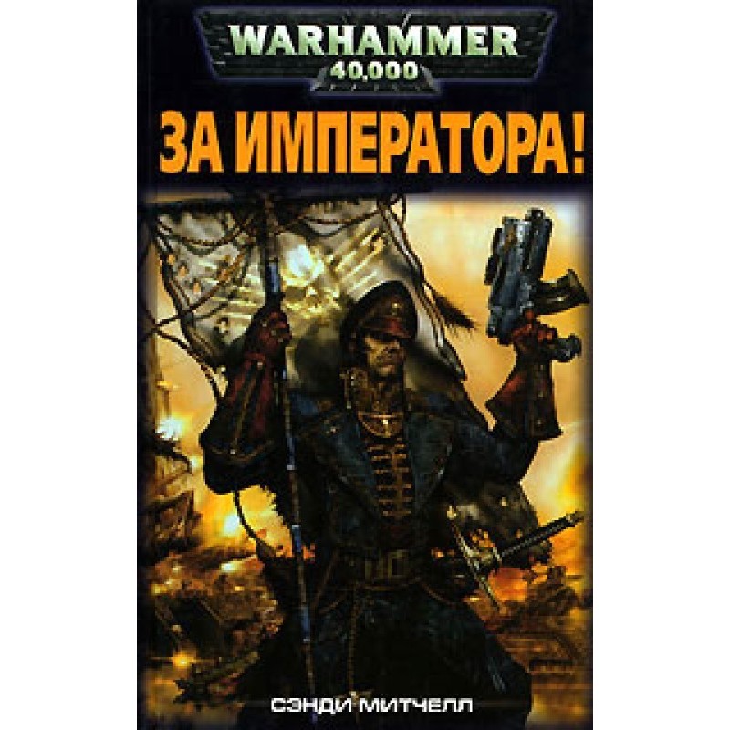 За Императора!