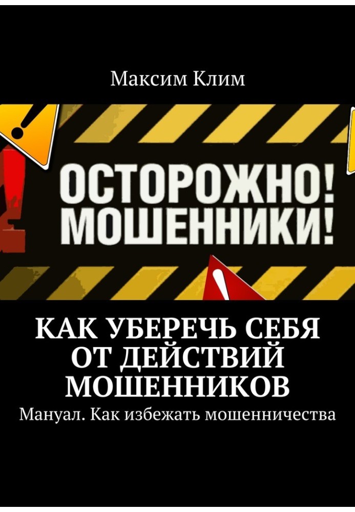 Як уберегти себе від дій шахраїв. Мануал. Як уникнути шахрайства