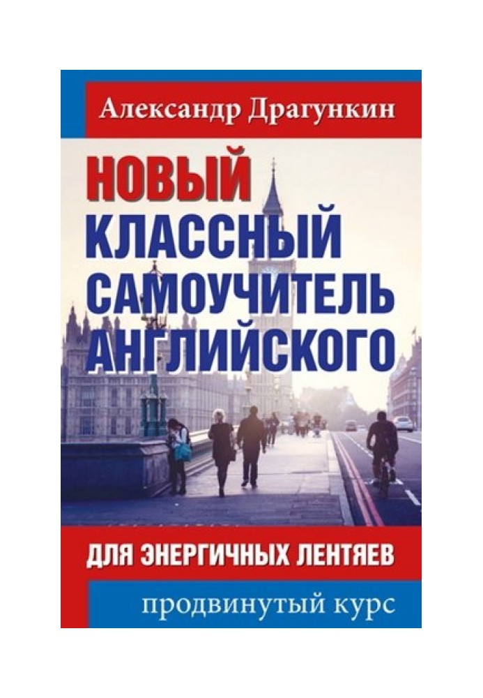 Новий класний самовчитель англійської для енергійних ледарів. Просунутий курс