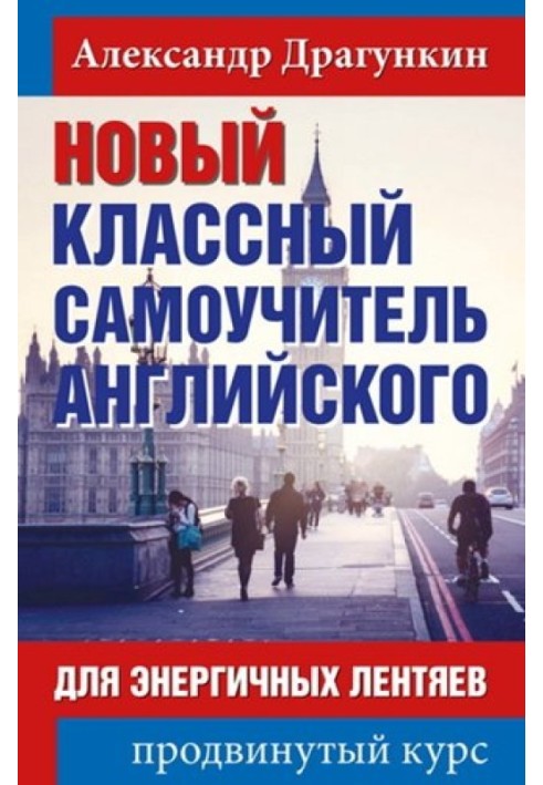 Новий класний самовчитель англійської для енергійних ледарів. Просунутий курс