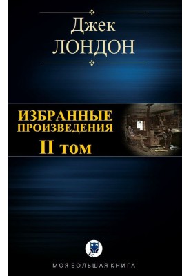 Избранные произведения. Том II
