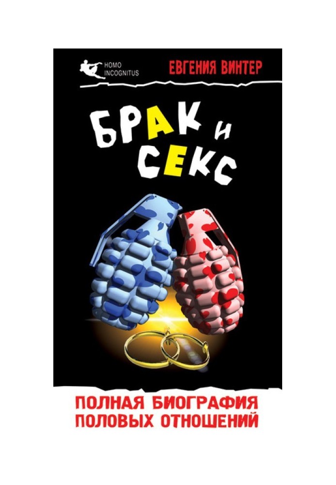 Шлюб та секс: повна біографія статевих стосунків