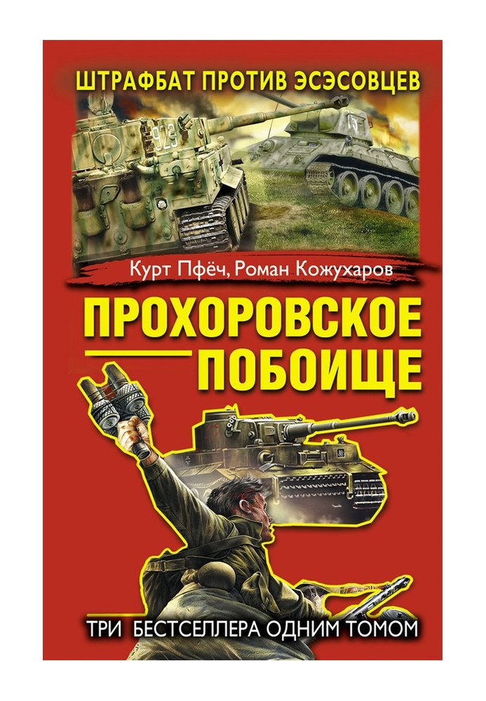 Прохорівське побоїще. Штрафбат проти есесівців