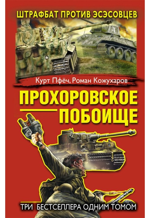 Прохорівське побоїще. Штрафбат проти есесівців