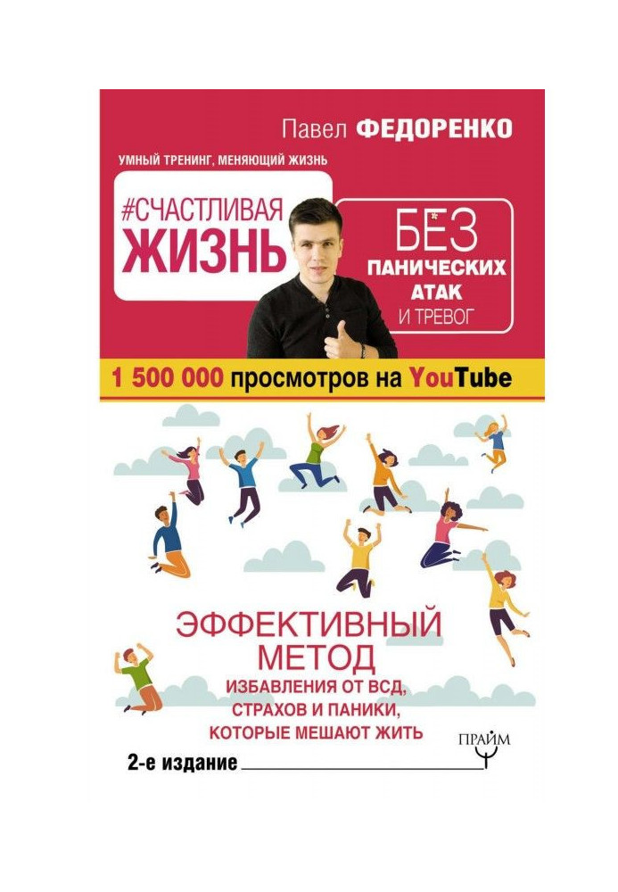 Щасливе життя без панічних атак і тривог. Ефективний метод позбавлення від ВСД, страхів і паніки, які ме...