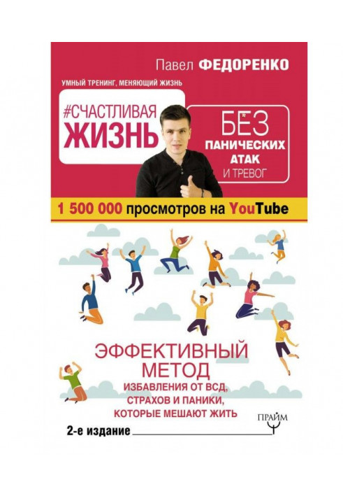 Щасливе життя без панічних атак і тривог. Ефективний метод позбавлення від ВСД, страхів і паніки, які ме...