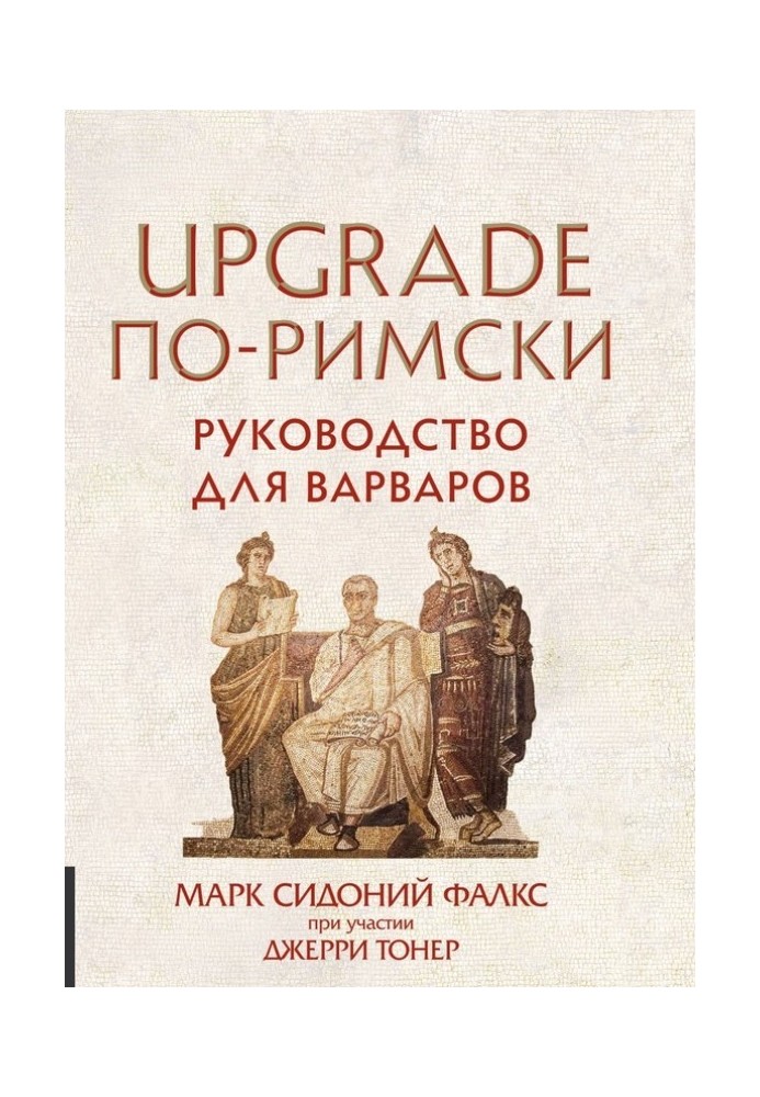 UPGRADE по-римски. Руководство для варваров