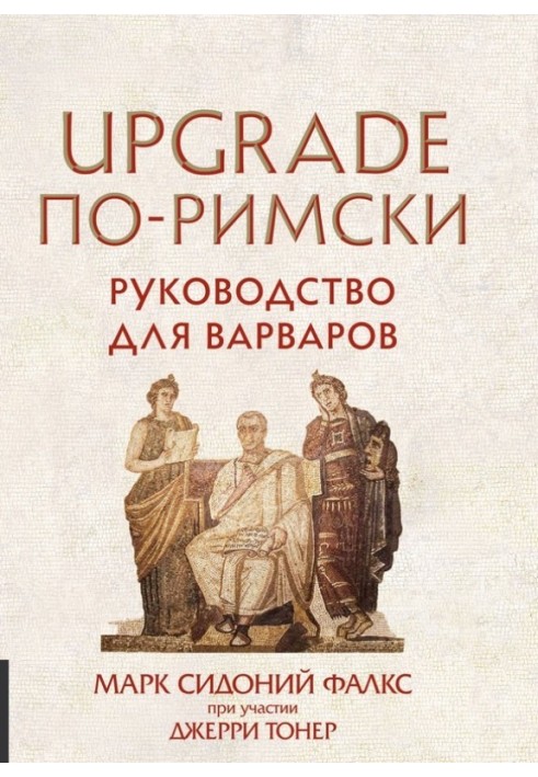 UPGRADE по-римськи. Керівництво для варварів