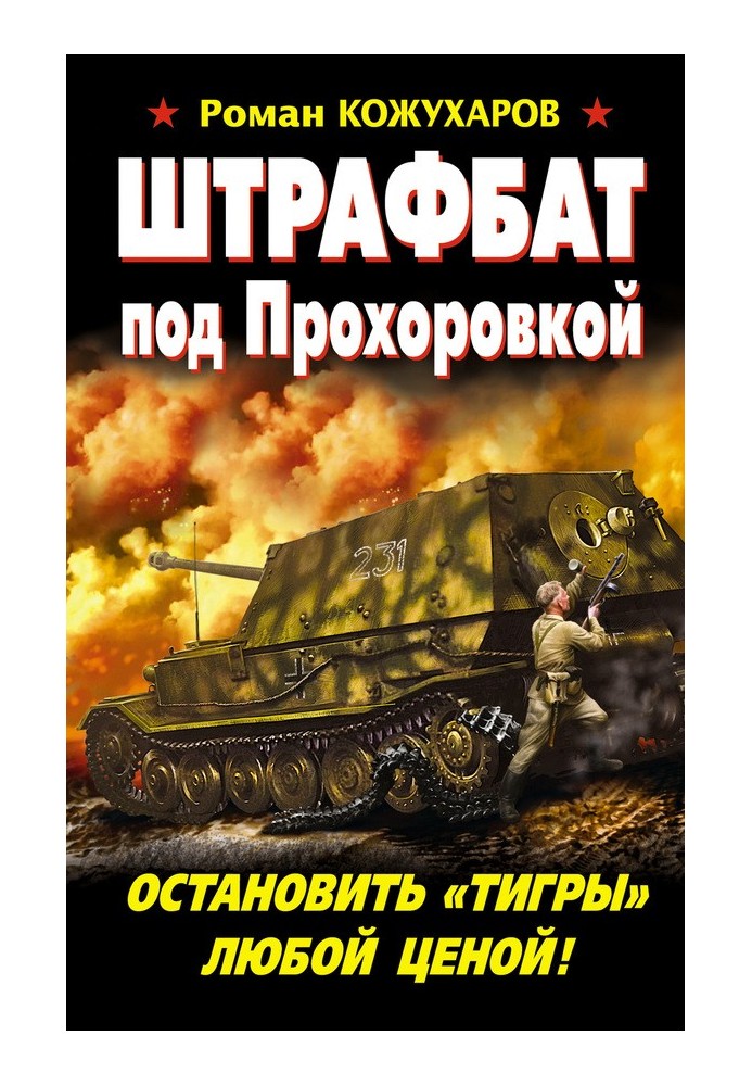 Штрафбат під Прохорівкою. Зупинити «Тигри» за всяку ціну!