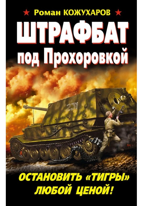 Штрафбат під Прохорівкою. Зупинити «Тигри» за всяку ціну!