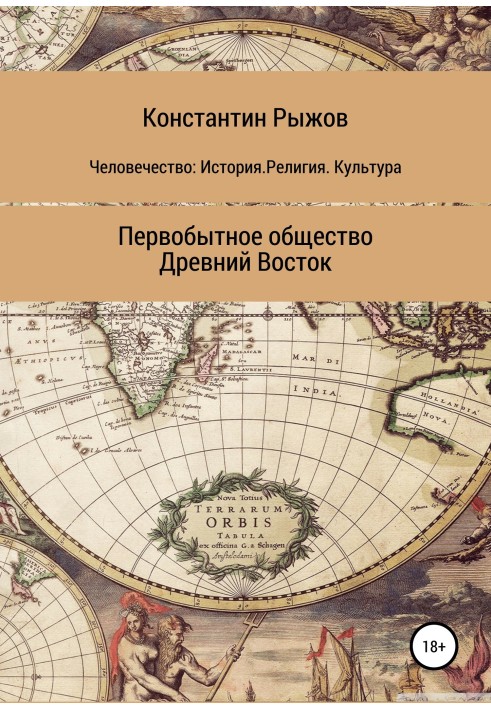 Человечество: История. Религия. Культура. Первобытное общество. Древний Восток