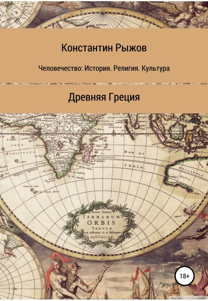 Людство: Історія. Релігія Культура. Стародавня Греція