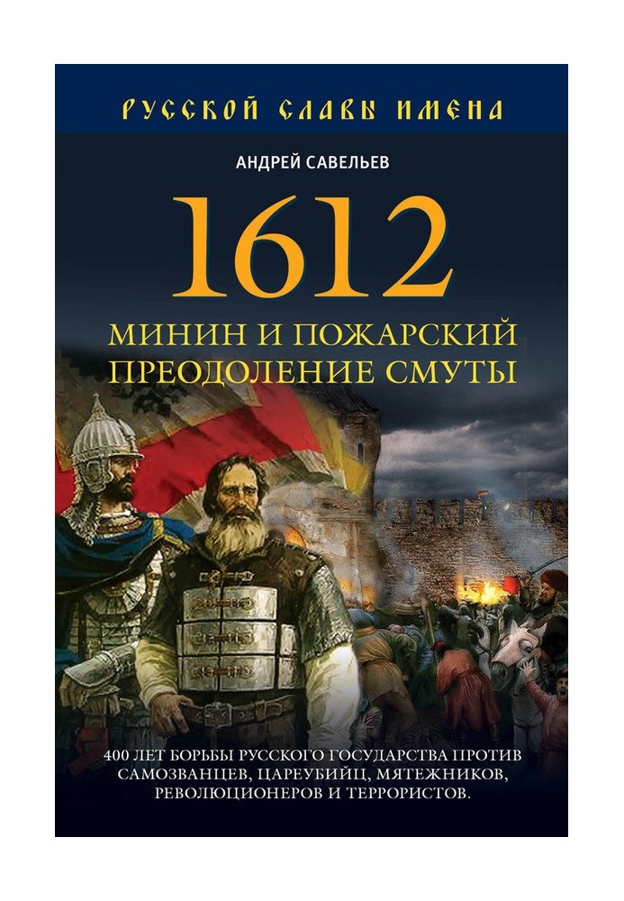 1612. Мінін та Пожарський. Подолання смути