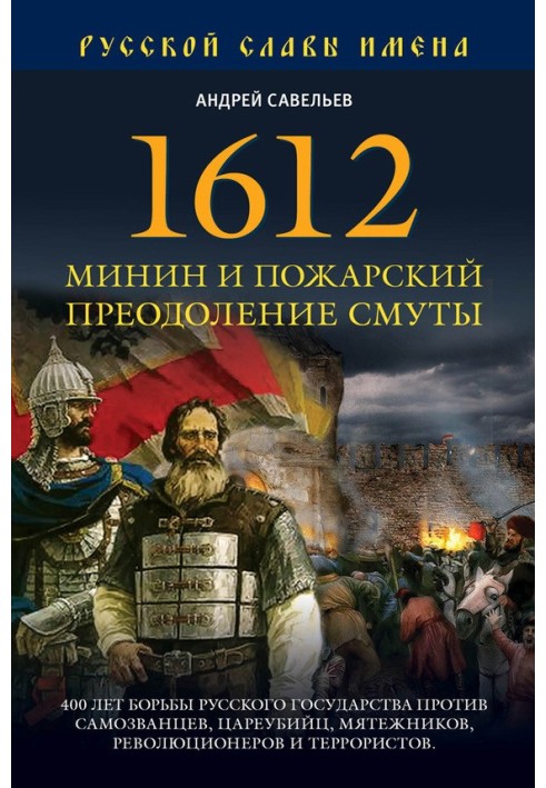 1612. Минин и Пожарский. Преодоление смуты