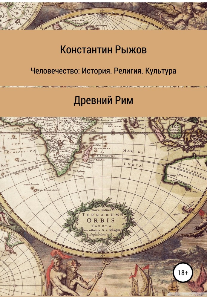 Людство: Історія. Релігія Культура. Древній Рим