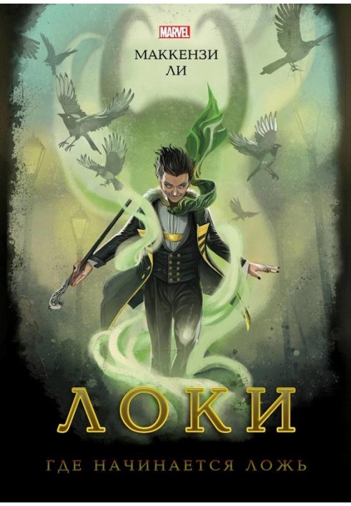 Loki. Where lies begin